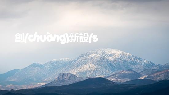 創(chuàng)新設(shè)計出發(fā)，打造綠色環(huán)保新品